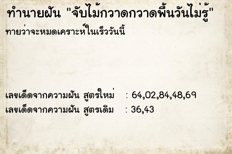 ทำนายฝันจับไม้กวาดกวาดพื้นวันไม่รู้ ทำนายฝันทำนายฝันจับไม้กวาดกวาดพื้นวันไม่รู้