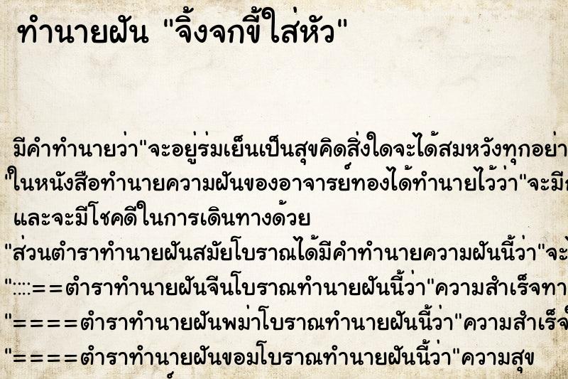 ทำนายฝัน จิ้งจกขี้ใส่หัว ทำนายฝัน จิ้งจกขี้ใส่หัว