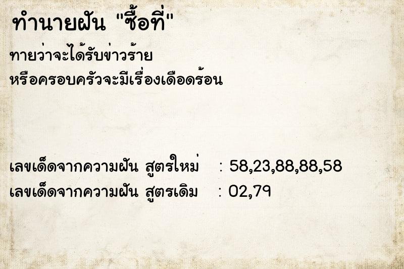 ทำนายฝันทำนายฝันซื้อที่