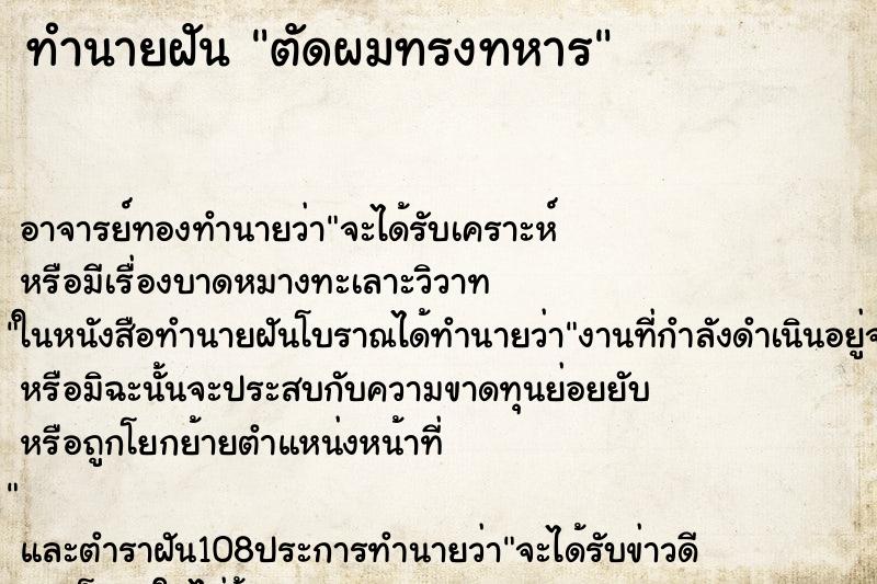 ทำนายฝัน ตัดผมทรงทหาร ทำนายฝัน ตัดผมทรงทหาร