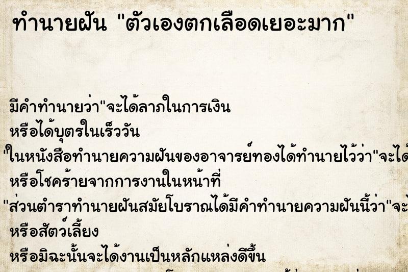 ทำนายฝัน ตัวเองตกเลือดเยอะมาก ทำนายฝัน ตัวเองตกเลือดเยอะมาก