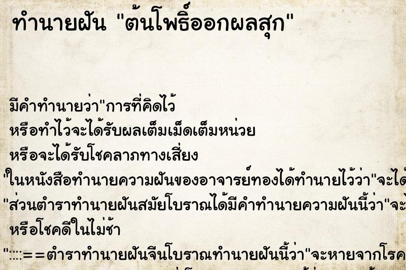 ทำนายฝันต้นโพธิ์ออกผลสุก ทำนายฝันทำนายฝันต้นโพธิ์ออกผลสุก