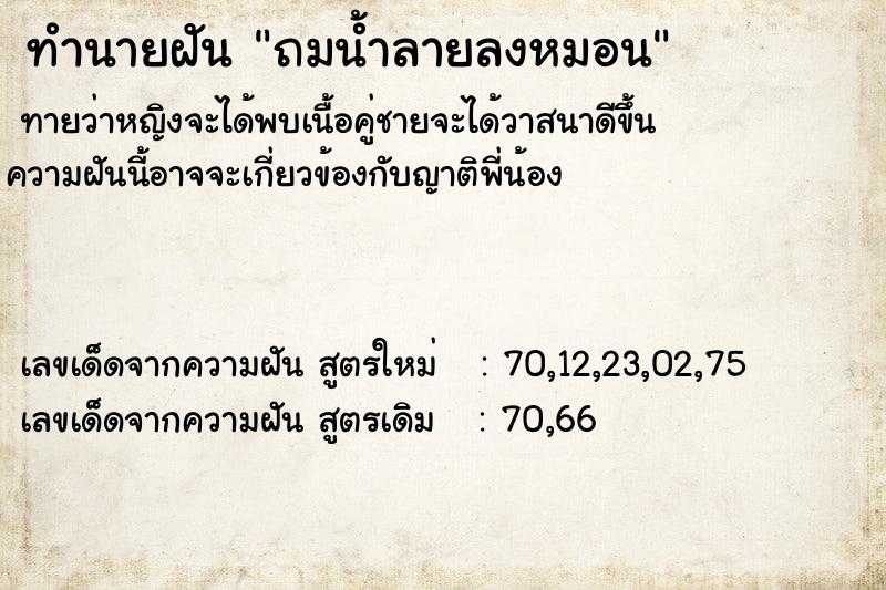 ทำนายฝันถมน้ำลายลงหมอน ทำนายฝันทำนายฝันถมน้ำลายลงหมอน