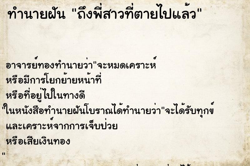 ทำนายฝันถึงพี่สาวที่ตายไปแล้ว ทำนายฝันทำนายฝันถึงพี่สาวที่ตายไปแล้ว