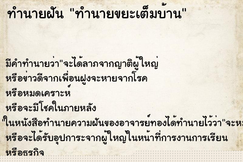 ทำนายฝันทำนายขยะเต็มบ้าน ทำนายฝันทำนายฝันทำนายขยะเต็มบ้าน