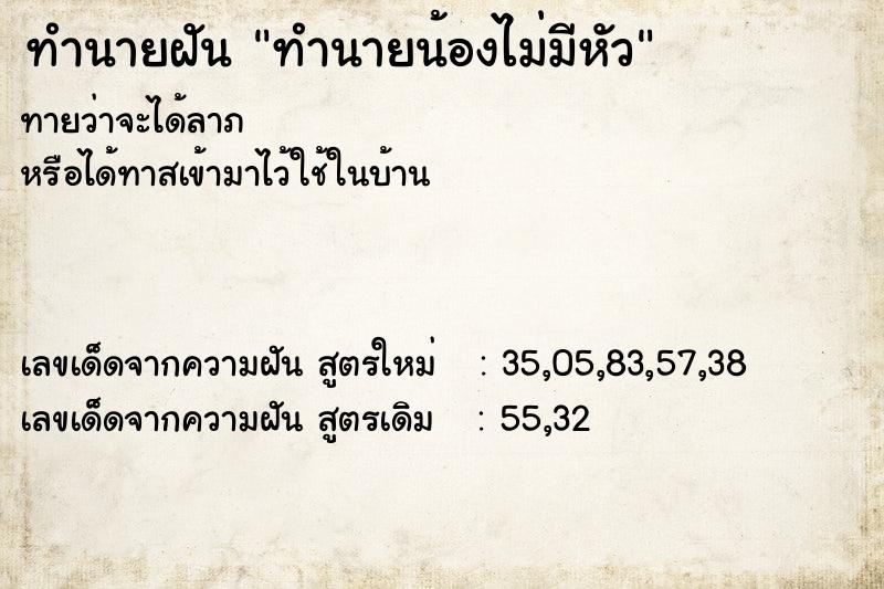 ทำนายฝันทำนายน้องไม่มีหัว ทำนายฝันทำนายฝันทำนายน้องไม่มีหัว