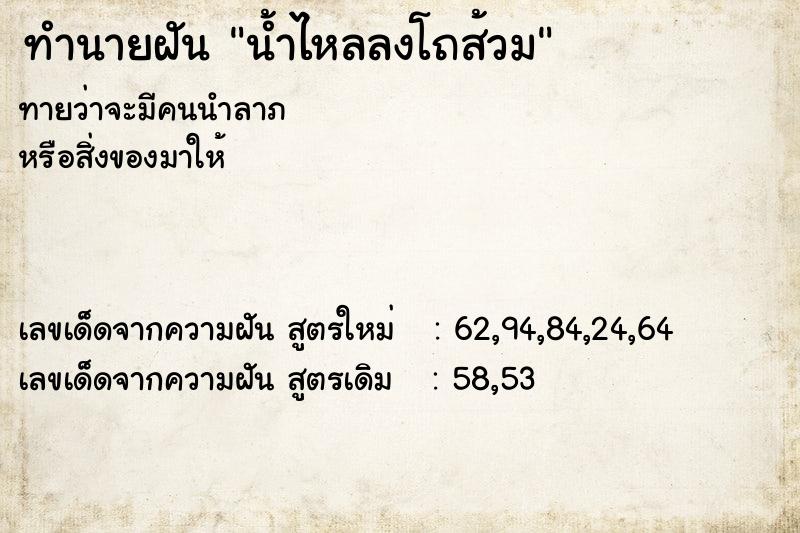 ทำนายฝัน น้ำไหลลงโถส้วม ทำนายฝัน น้ำไหลลงโถส้วม