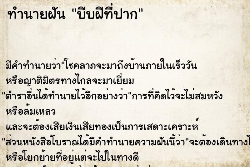 ทำนายฝัน บีบฝีที่ปาก