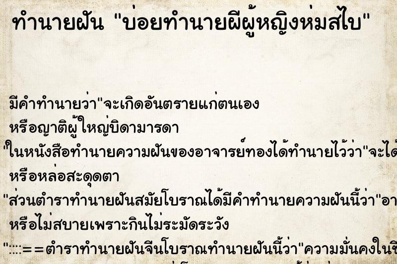 ทำนายฝันบ่อยทำนายผีผู้หญิงห่มสไบ ทำนายฝันทำนายฝันบ่อยทำนายผีผู้หญิงห่มสไบ