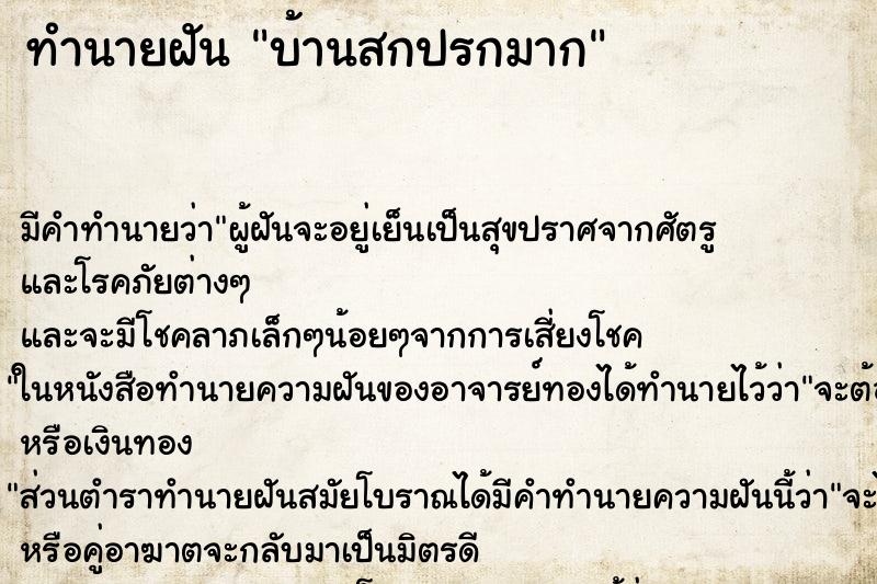ทำนายฝันบ้านสกปรกมาก ทำนายฝันทำนายฝันบ้านสกปรกมาก
