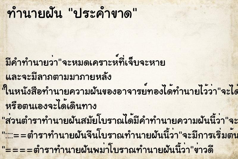 ทำนายฝัน ประคำขาด