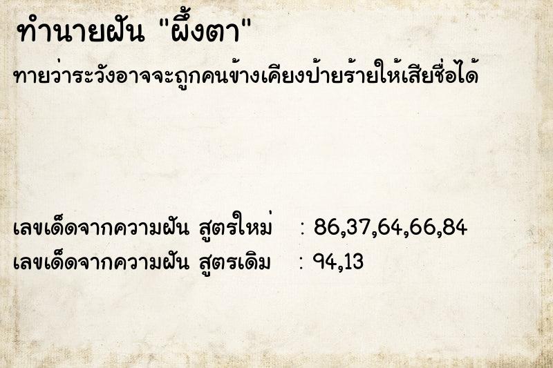 ทำนายฝันผึ้งตา ทำนายฝันทำนายฝันผึ้งตา