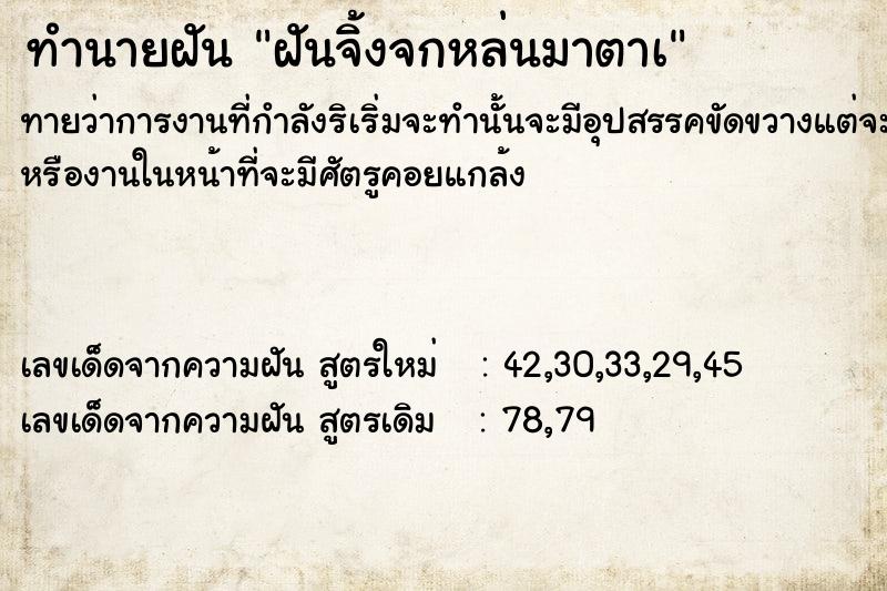 ทำนายฝันทำนายฝันฝันจิ้งจกหล่นมาตาà