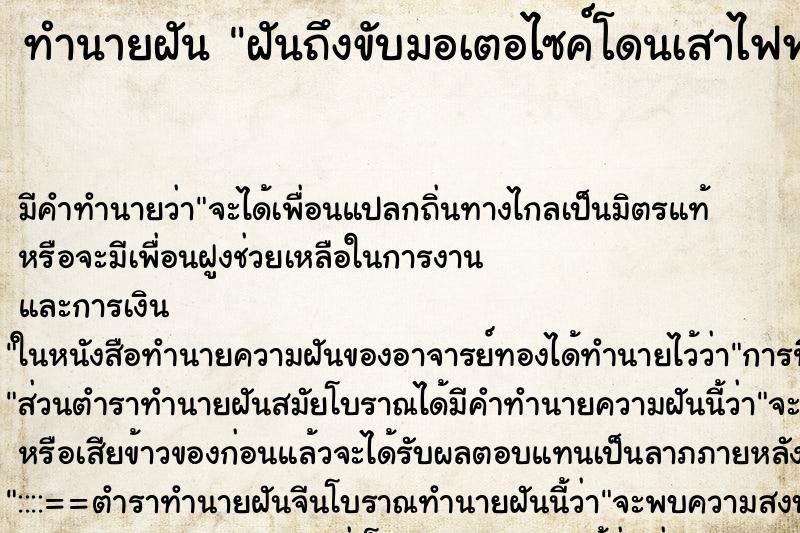 ทำนายฝันฝันถึงขับมอเตอไซค์โดนเสาไฟฟ้าล้มเฉี่ยวเกือบทับ ทำนายฝันทำนายฝันฝันถึงขับมอเตอไซค์โดนเสาไฟฟ้าล้มเฉี่ยวเกือบทับ