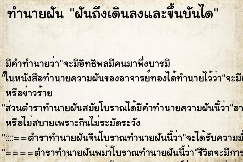 ทำนายฝันทำนายฝันฝันถึงเดินลงและขึ้นบันได