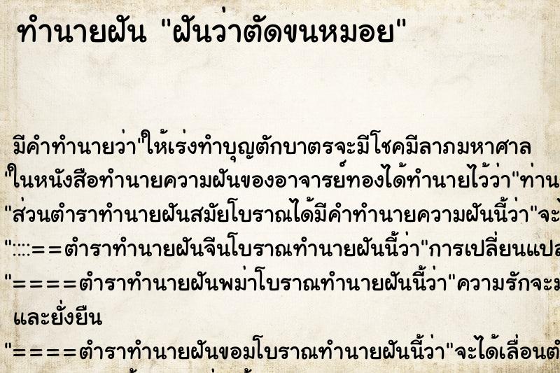 ทำนายฝัน ฝันว่าตัดขนหมอย ทำนายฝัน ฝันว่าตัดขนหมอย