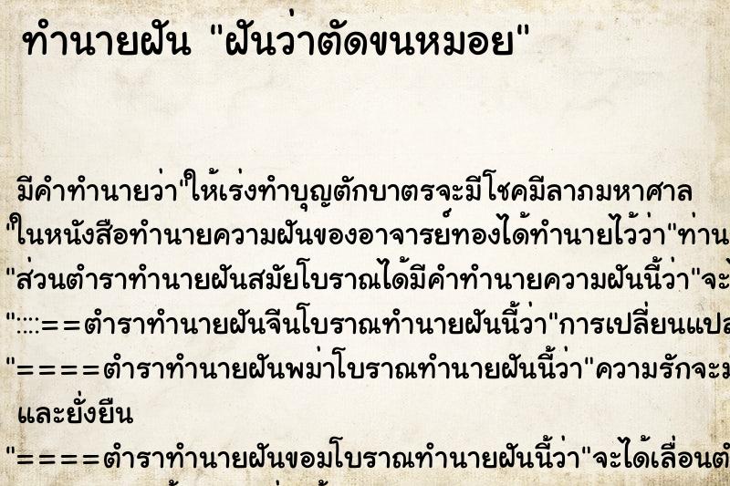 ทำนายฝัน ฝันว่าตัดขนหมอย ตำราโบราณ แม่นที่สุดในโลก