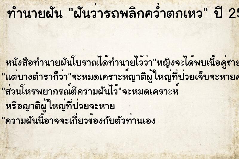 ทำนายฝันฝันว่ารถพลิกคว่ำตกเหว ทำนายฝันทำนายฝันฝันว่ารถพลิกคว่ำตกเหว