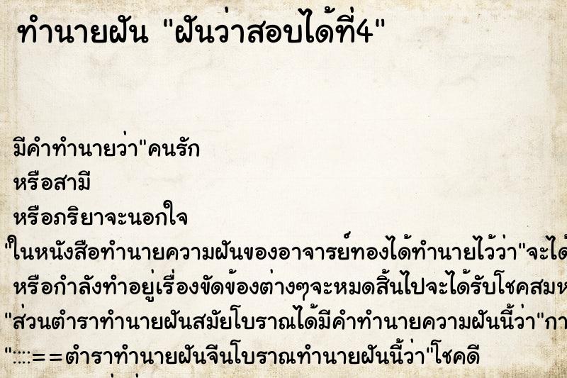 ทำนายฝัน ฝันว่าสอบได้ที่4 ทำนายฝัน ฝันว่าสอบได้ที่4