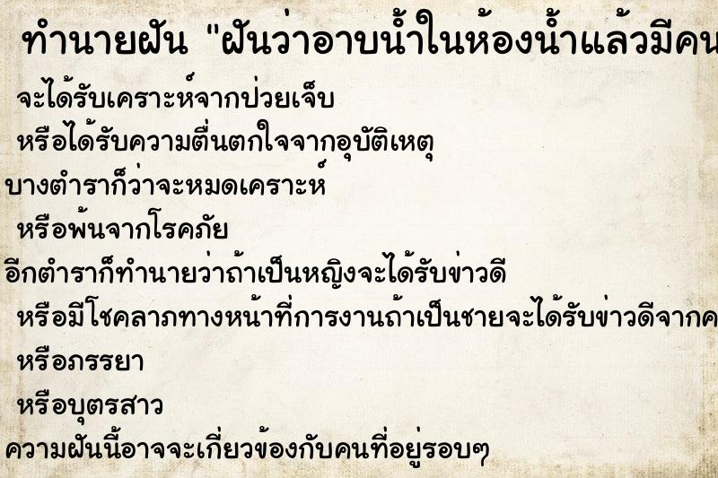 ทำนายฝันฝันว่าอาบนํ้าในห้องนํ้าแล้วมีคนเห็น ทำนายฝันทำนายฝันฝันว่าอาบนํ้าในห้องนํ้าแล้วมีคนเห็น