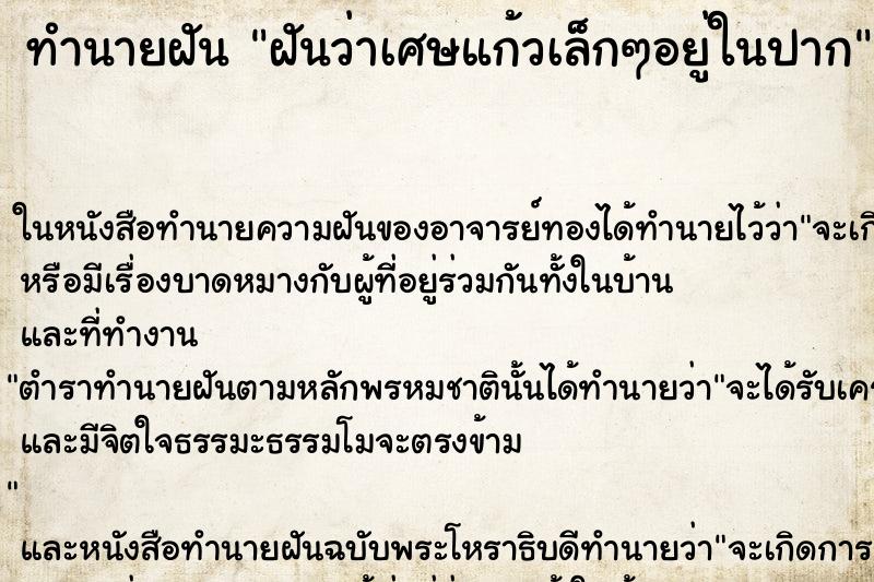 ทำนายฝันฝันว่าเศษแก้วเล็กๆอยู่ในปาก ทำนายฝันทำนายฝันฝันว่าเศษแก้วเล็กๆอยู่ในปาก
