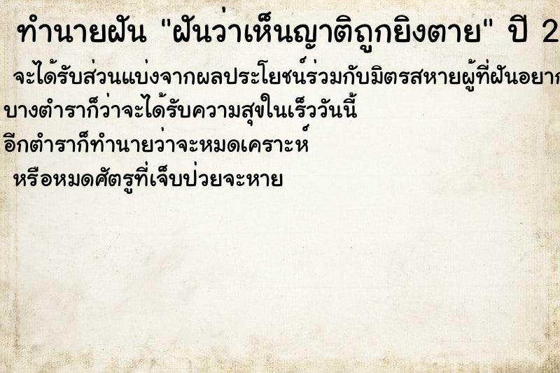 ทำนายฝันฝันว่าเห็นญาติถูกยิงตาย ทำนายฝันทำนายฝันฝันว่าเห็นญาติถูกยิงตาย