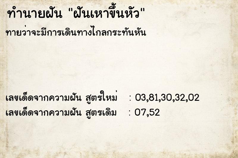 ทำนายฝันทำนายฝันฝันเหาขึ้นหัว