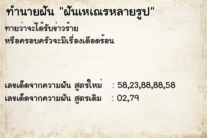 ทำนายฝันฝันเหเณรหลายรูป ทำนายฝันทำนายฝันฝันเหเณรหลายรูป