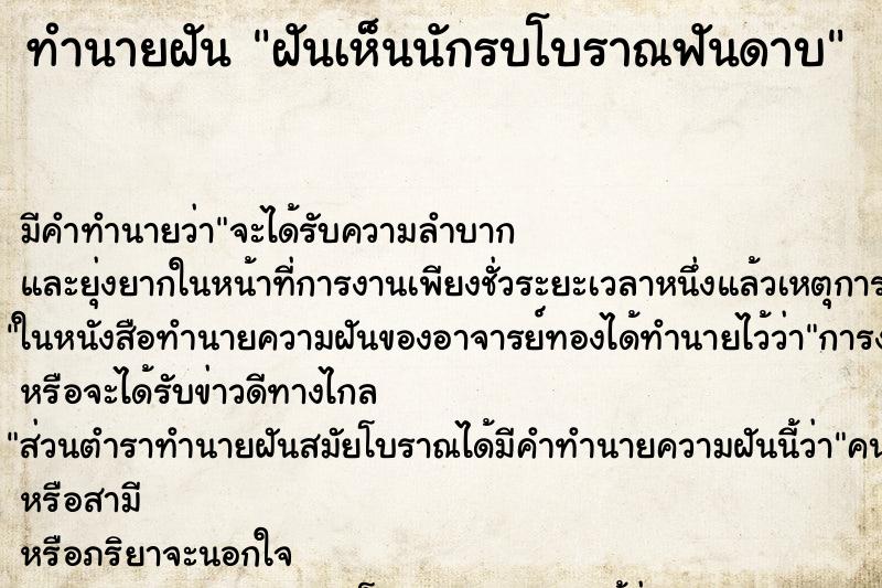 ทำนายฝันทำนายฝันฝันเห็นนักรบโบราณฟันดาบ