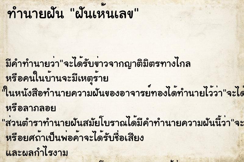 ทำนายฝันทำนายฝันฝันเห้นเลข