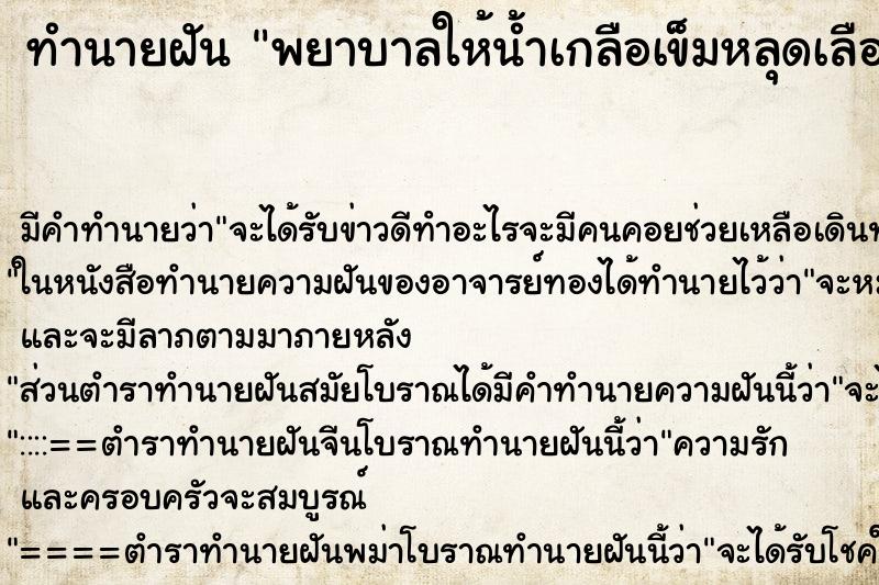 ทำนายฝัน พยาบาลให้น้ำเกลือเข็มหลุดเลือดออก