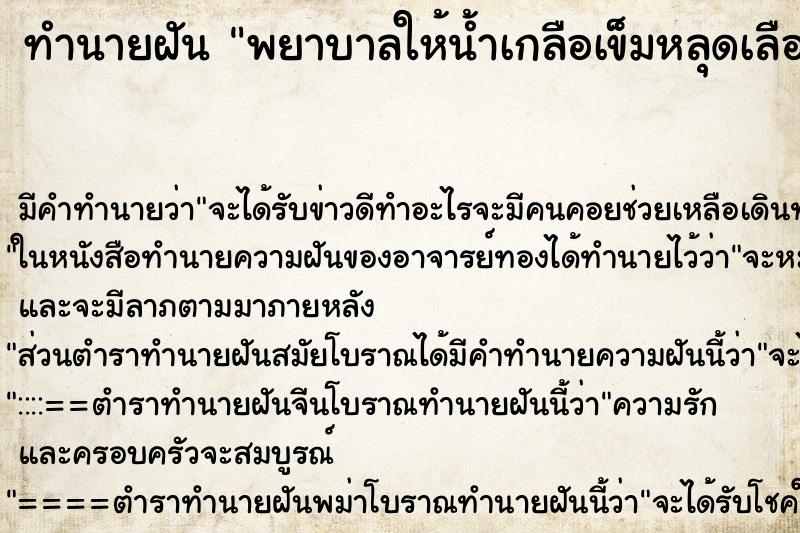 ทำนายฝัน พยาบาลให้น้ำเกลือเข็มหลุดเลือดออก ตำราโบราณ แม่นที่สุดในโลก