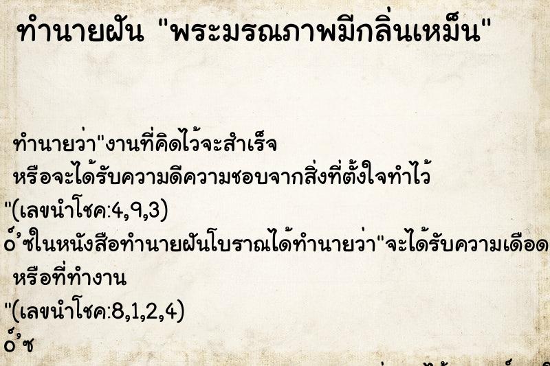 ทำนายฝัน พระมรณภาพมีกลิ่นเหม็น