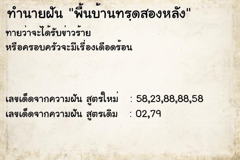 ทำนายฝันทำนายฝันพื้นบ้านทรฺดสองหลัง