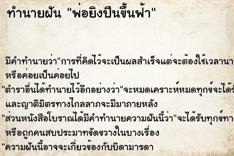 ทำนายฝันทำนายฝันพ่อยิงปืนขึ้นฟ้า
