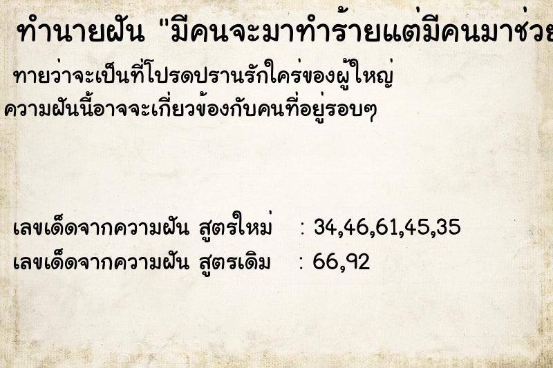 ทำนายฝัน มีคนจะมาทำร้ายแต่มีคนมาช่วย