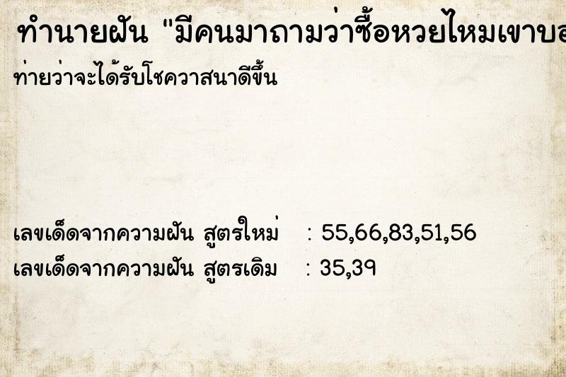 ทำนายฝันทำนายฝันมีคนมาถามว่าซื้อหวยไหมเขาบอกให้ซื้อหวย05