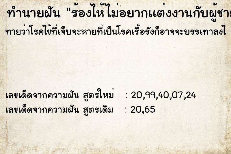 ทำนายฝันทำนายฝันร้องไห้ไม่อยากเเต่งงานกับผู้ชาย