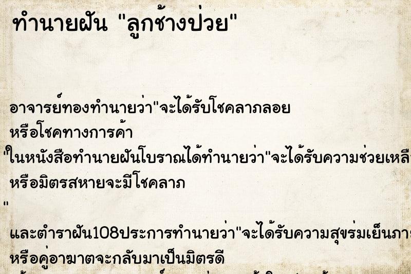 ทำนายฝัน ลูกช้างป่วย