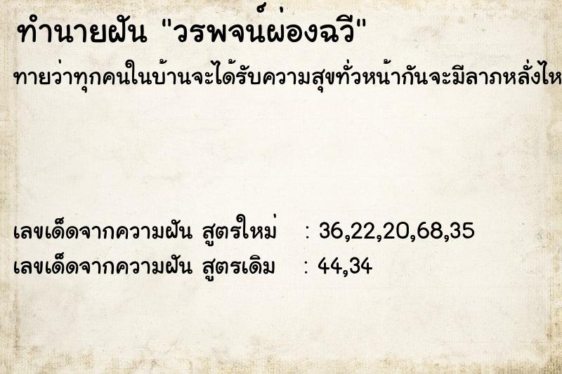 ทำนายฝันวรพจน์ผ่องฉวี ทำนายฝันทำนายฝันวรพจน์ผ่องฉวี