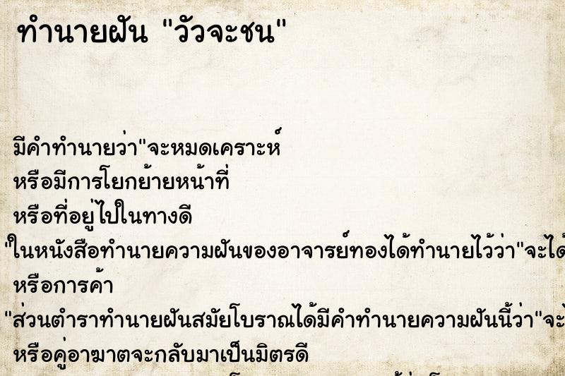 ทำนายฝันทำนายฝันวัวจะชน