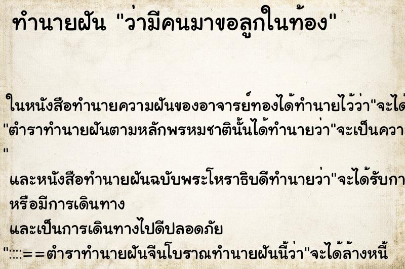 ทำนายฝันทำนายฝันว่ามีคนมาขอลูกในท้อง