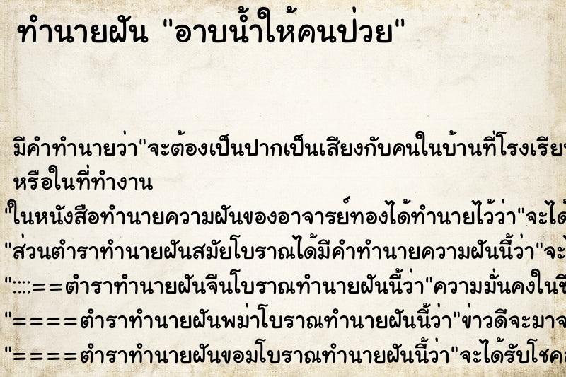 ทำนายฝัน อาบน้ำให้คนป่วย ตำราโบราณ แม่นที่สุดในโลก