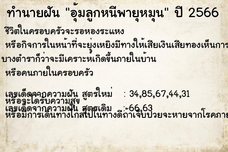 ทำนายฝันอุ้มลูกหนีพายุหมุน ทำนายฝันทำนายฝันอุ้มลูกหนีพายุหมุน