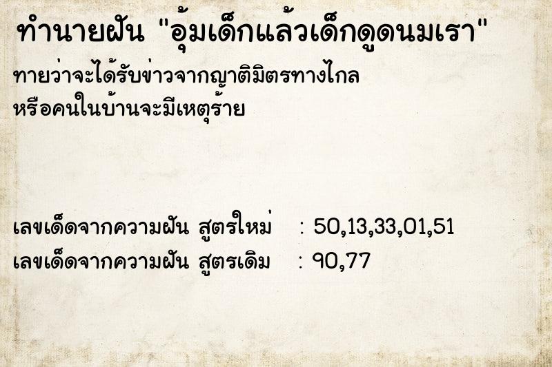ทำนายฝันทำนายฝันอุ้มเด็กแล้วเด็กดูดนมเรา