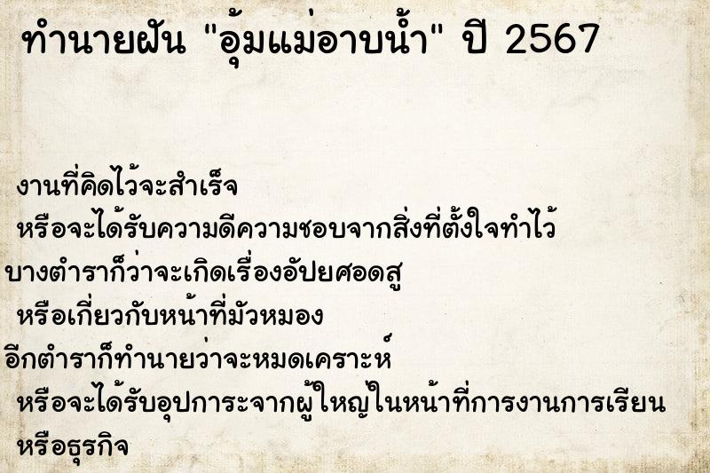 ทำนายฝัน อุ้มแม่อาบน้ำ ทำนายฝัน อุ้มแม่อาบน้ำ