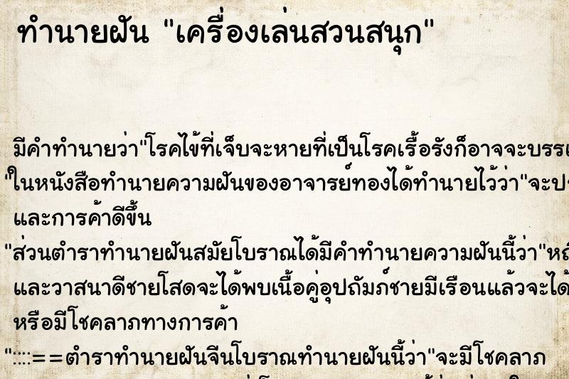 ทำนายฝัน เครื่องเล่นสวนสนุก ทำนายฝัน เครื่องเล่นสวนสนุก