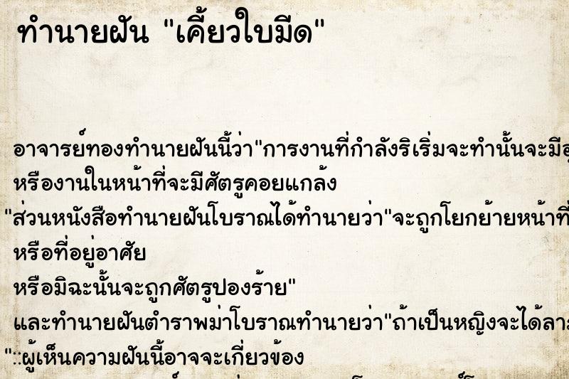 ทำนายฝันทำนายฝันเคี้ยวใบมีด