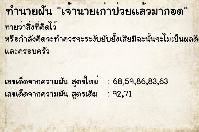 ทำนายฝันทำนายฝันเจ้านายเก่าป่วยเเล้วมากอด