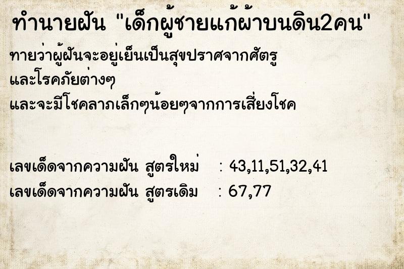 ทำนายฝันทำนายฝันเด็กผู้ชายแก้ผ้าบนดิน2คน